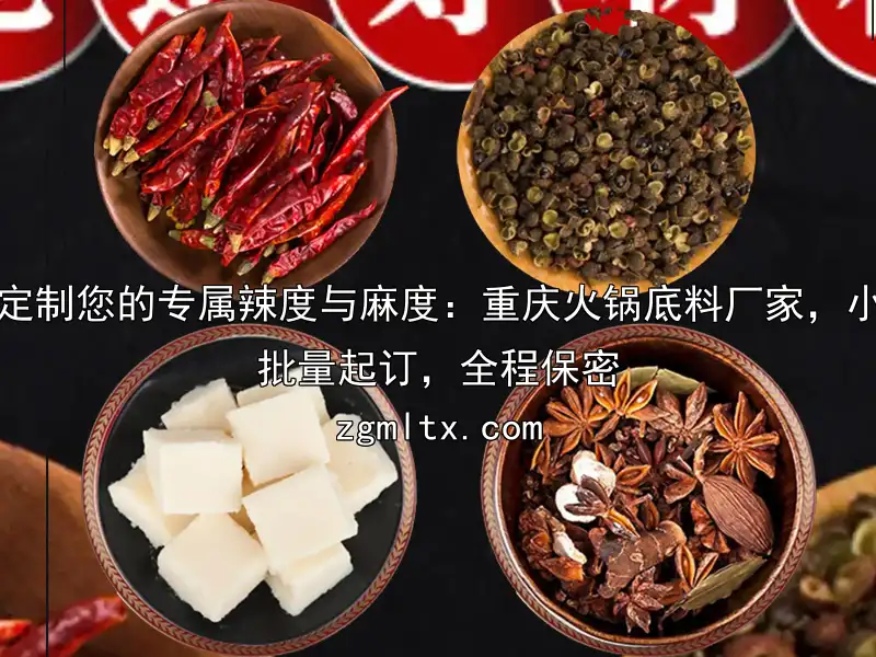 定制您的专属辣度与麻度：重庆火锅底料厂家，小批量起订，全程保密