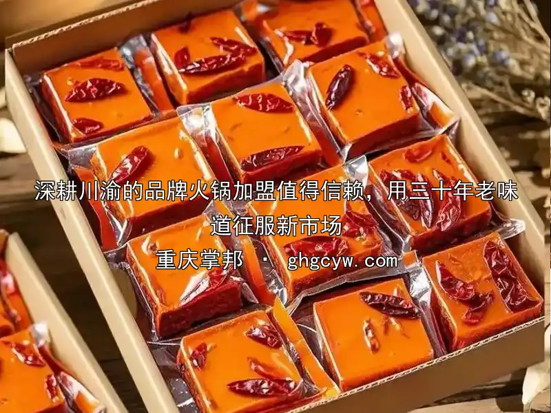 深耕川渝的品牌火锅加盟值得信赖，用三十年老味道征服新市场