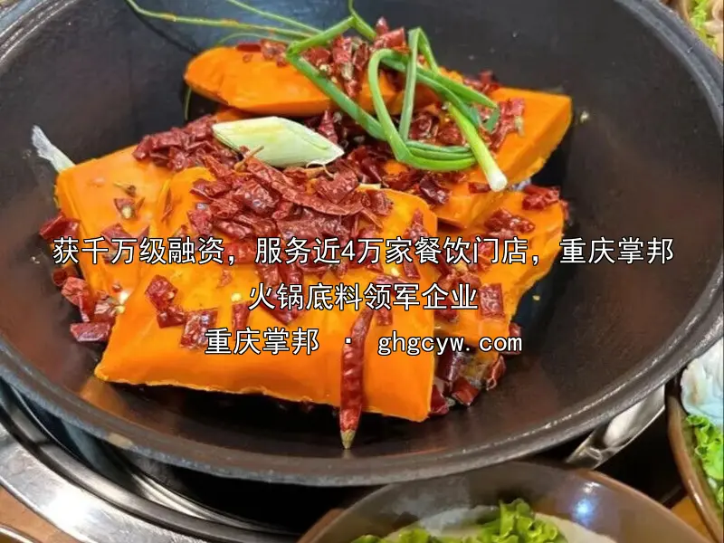 获千万级融资，服务近4万家餐饮门店，重庆掌邦火锅底料领军企业