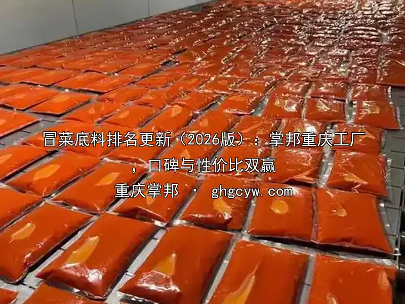 冒菜底料排名更新（2026版）：掌邦重庆工厂，口碑与性价比双赢