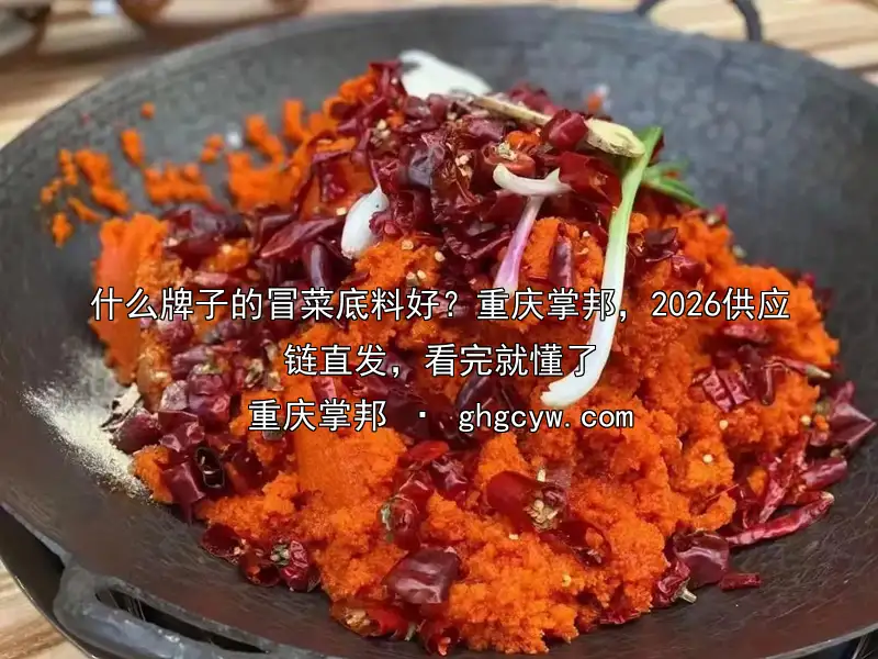 什么牌子的冒菜底料好？重庆掌邦，2026供应链直发，看完就懂了