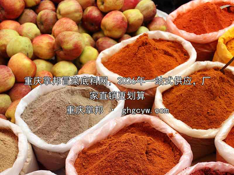 重庆掌邦冒菜底料网，2026年一站式供应，厂家直销更划算