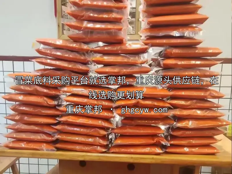 冒菜底料采购平台就选掌邦，重庆源头供应链，在线选购更划算