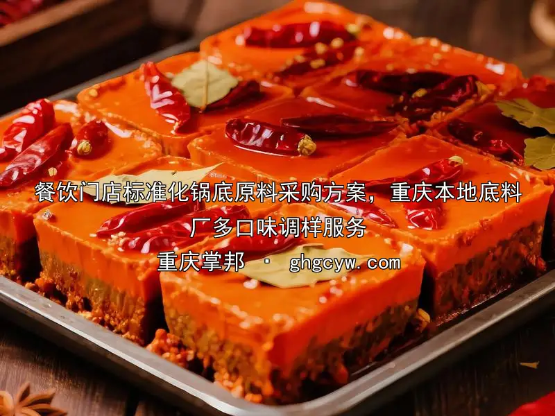 餐饮门店标准化锅底原料采购方案，重庆本地底料厂多口味调样服务