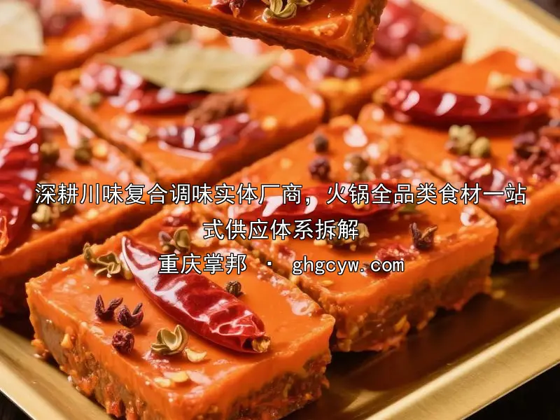 深耕川味复合调味实体厂商，火锅全品类食材一站式供应体系拆解