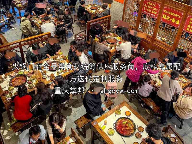 火锅门店全品类食材统筹供应服务商，底料专属配方迭代定制服务