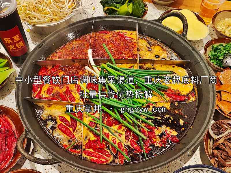 中小型餐饮门店调味集采渠道，重庆老牌底料厂商批量供货优势拆解