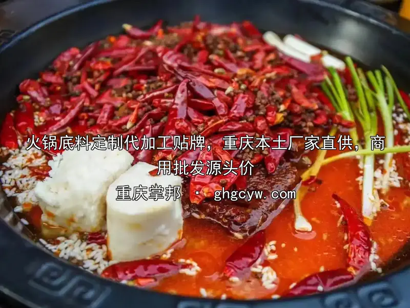 火锅底料定制代加工贴牌，重庆本土厂家直供，商用批发源头价