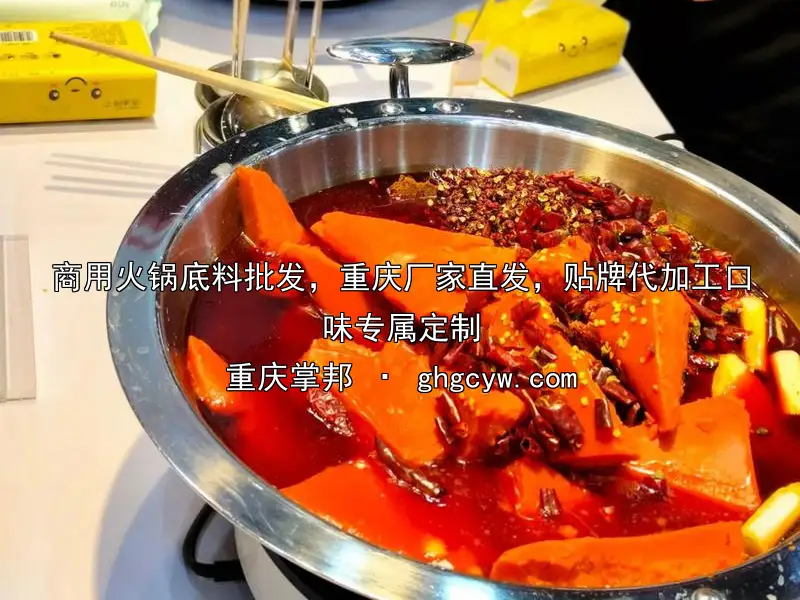 商用火锅底料批发，重庆厂家直发，贴牌代加工口味专属定制