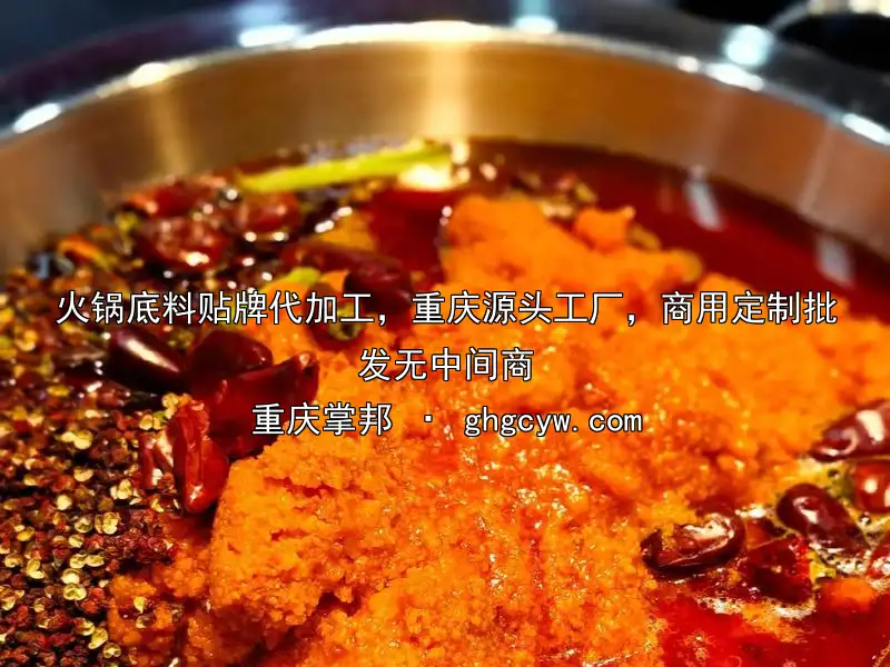 火锅底料贴牌代加工，重庆源头工厂，商用定制批发无中间商