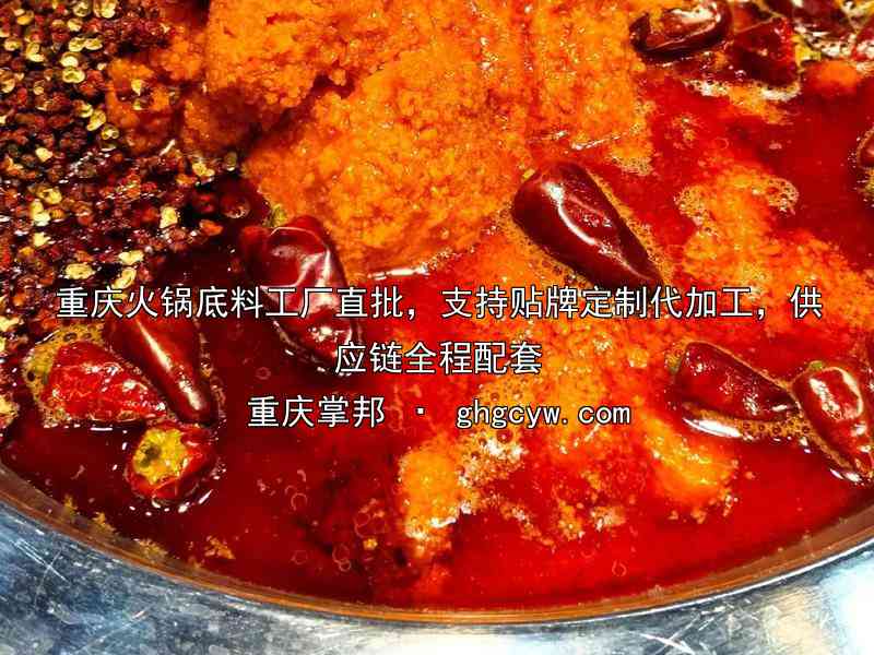 重庆火锅底料工厂直批，支持贴牌定制代加工，供应链全程配套
