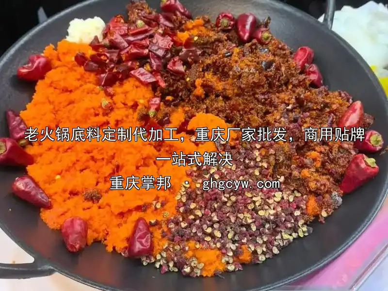 老火锅底料定制代加工，重庆厂家批发，商用贴牌一站式解决