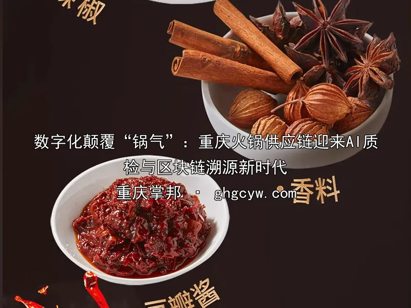 数字化颠覆“锅气”：重庆火锅供应链迎来AI质检与区块链溯源新时代