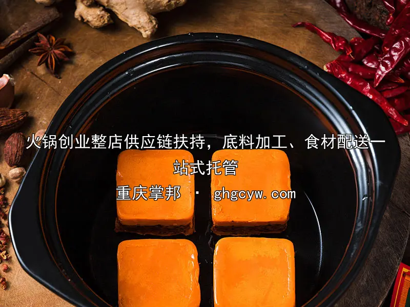 火锅创业整店供应链扶持，底料加工、食材配送一站式托管