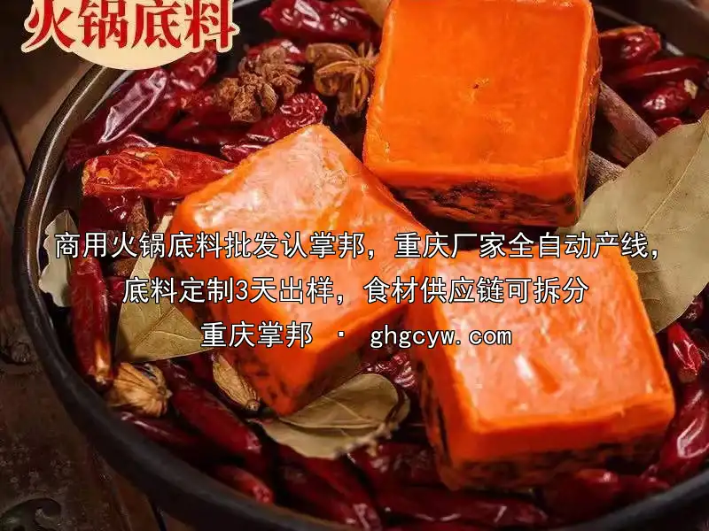 商用火锅底料批发认掌邦，重庆厂家全自动产线，底料定制3天出样，食材供应链可拆分