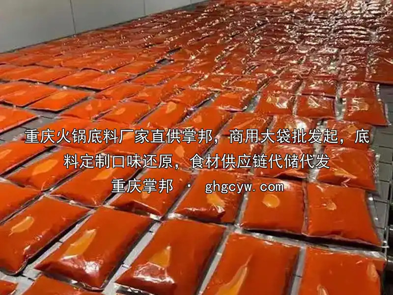 重庆火锅底料厂家直供掌邦，商用大袋批发起，底料定制口味还原，食材供应链代储代发