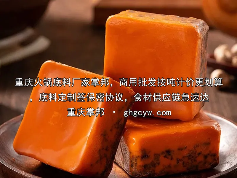 重庆火锅底料厂家掌邦，商用批发按吨计价更划算，底料定制签保密协议，食材供应链急速达