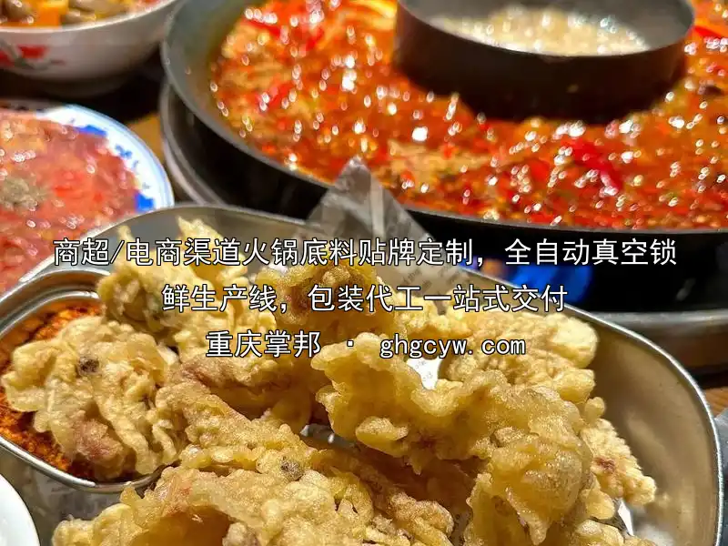 商超/电商渠道火锅底料贴牌定制，全自动真空锁鲜生产线，包装代工一站式交付
