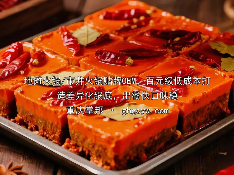 地摊火锅/市井火锅贴牌OEM，百元级低成本打造差异化锅底，出餐快口味稳