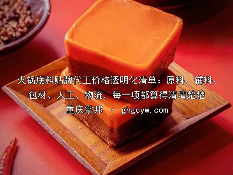 火锅底料贴牌代工价格透明化清单：原料、辅料、包材、人工、物流，每一项都算得清清楚楚