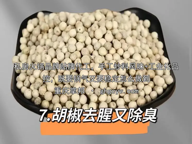 私房火锅品牌贴牌代工，手工炒料风味+工业化品控，既要锅气又要稳定怎么做到