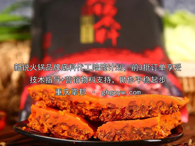 新锐火锅品牌底料代工陪跑计划，前3批订单享受技术指导+营销物料支持，助你平稳起步
