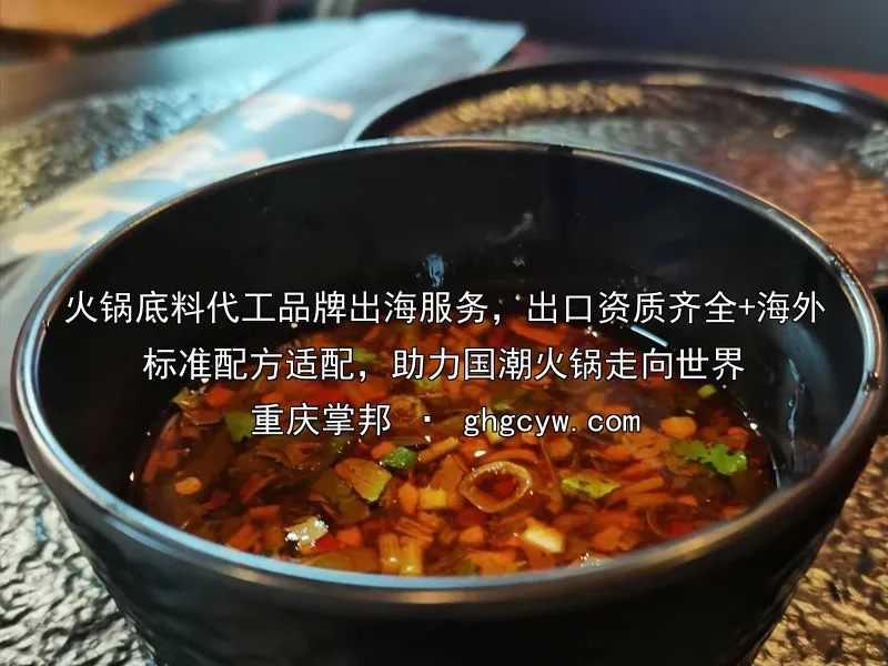 火锅底料代工品牌出海服务，出口资质齐全+海外标准配方适配，助力国潮火锅走向世界