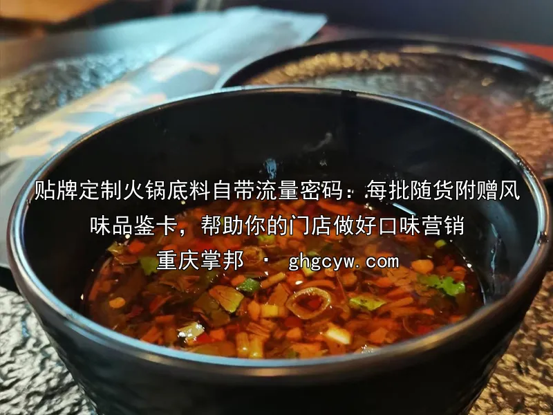 贴牌定制火锅底料自带流量密码：每批随货附赠风味品鉴卡，帮助你的门店做好口味营销