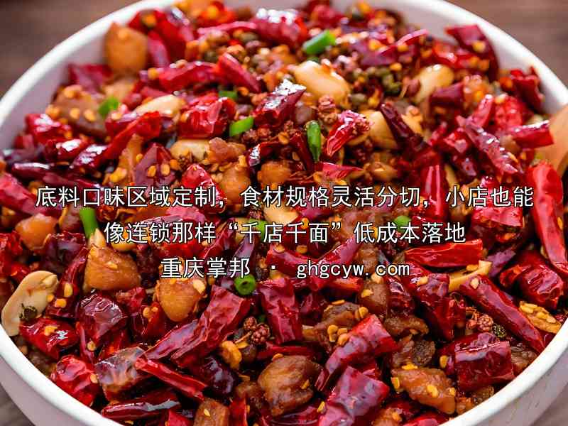 底料口味区域定制，食材规格灵活分切，小店也能像连锁那样“千店千面”低成本落地