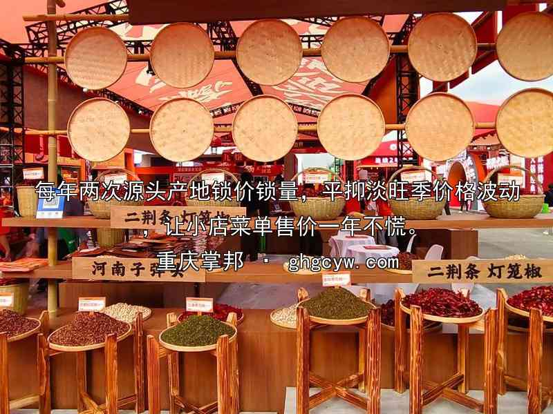 每年两次源头产地锁价锁量，平抑淡旺季价格波动，让小店菜单售价一年不慌。