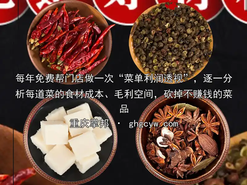 每年免费帮门店做一次“菜单利润透视”，逐一分析每道菜的食材成本、毛利空间，砍掉不赚钱的菜品