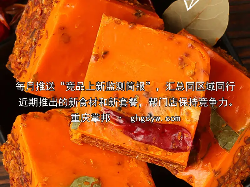每月推送“竞品上新监测简报”，汇总同区域同行近期推出的新食材和新套餐，帮门店保持竞争力。