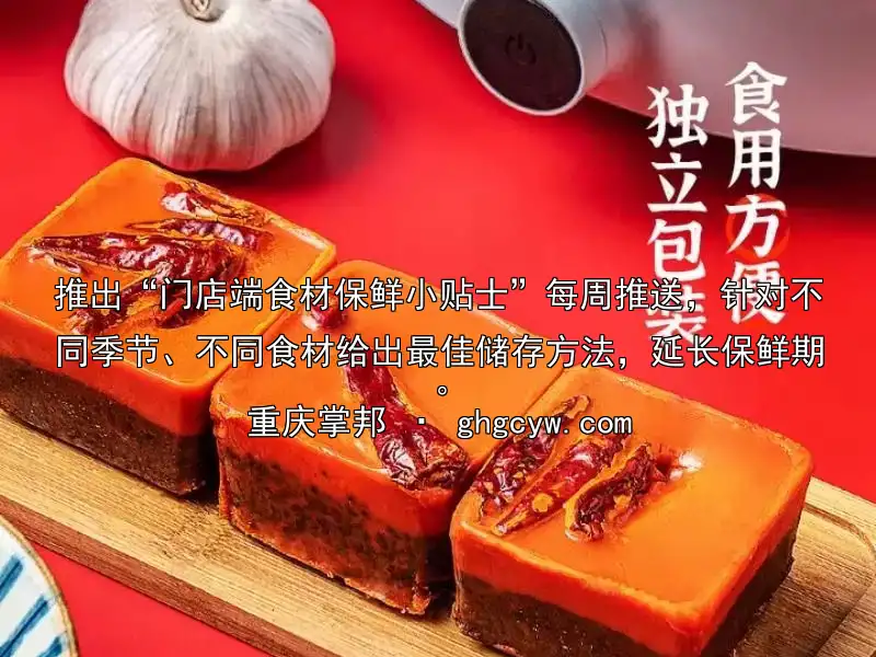推出“门店端食材保鲜小贴士”每周推送，针对不同季节、不同食材给出最佳储存方法，延长保鲜期。