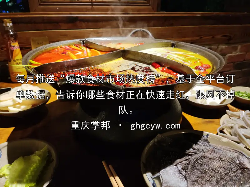 每月推送“爆款食材市场热度榜”，基于全平台订单数据，告诉你哪些食材正在快速走红，跟风不掉队。