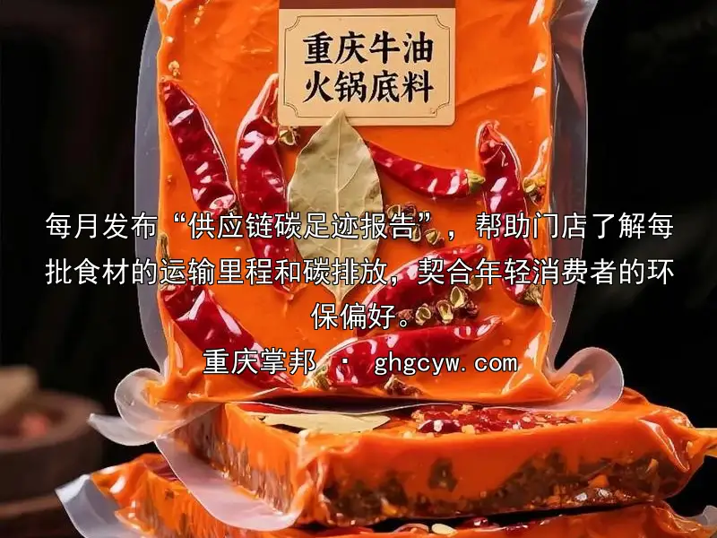 每月发布“供应链碳足迹报告”，帮助门店了解每批食材的运输里程和碳排放，契合年轻消费者的环保偏好。