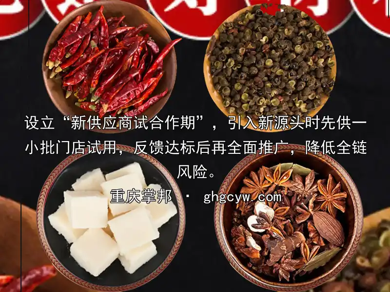 设立“新供应商试合作期”，引入新源头时先供一小批门店试用，反馈达标后再全面推广，降低全链风险。