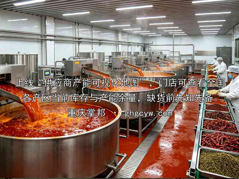 上线“供应商产能可视化地图”，门店可查看全国各产区当前库存与产能余量，缺货前先知先备。