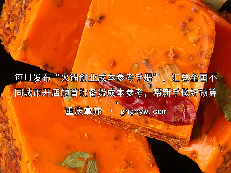 每月发布“火锅创业成本参考手册”，汇总全国不同城市开店的首批备货成本参考，帮新手做好预算。