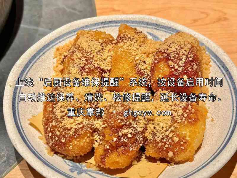 上线“后厨设备维保提醒”系统，按设备启用时间自动推送保养、清洗、检修提醒，延长设备寿命。