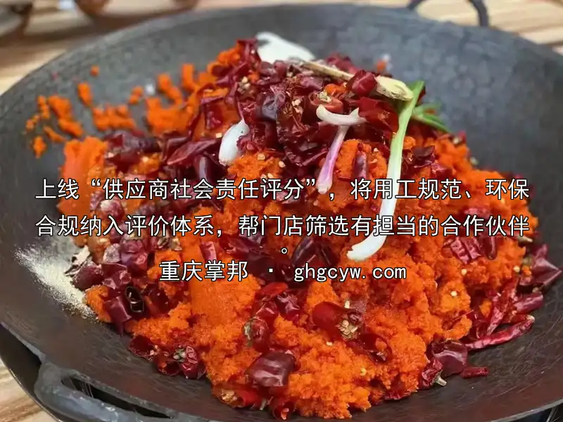 上线“供应商社会责任评分”，将用工规范、环保合规纳入评价体系，帮门店筛选有担当的合作伙伴。