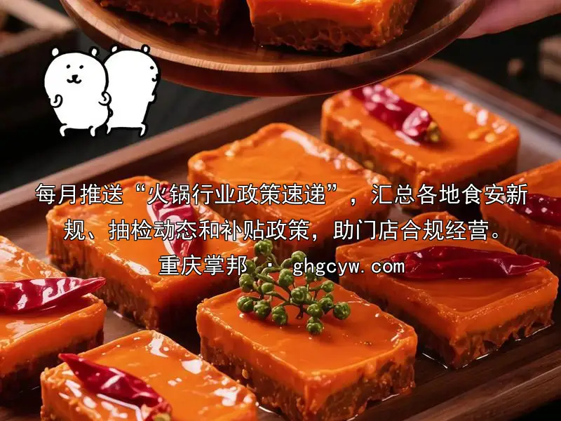 每月推送“火锅行业政策速递”，汇总各地食安新规、抽检动态和补贴政策，助门店合规经营。