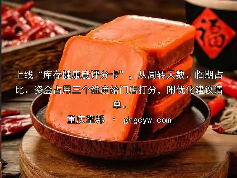 上线“库存健康度评分卡”，从周转天数、临期占比、资金占用三个维度给门店打分，附优化建议清单。