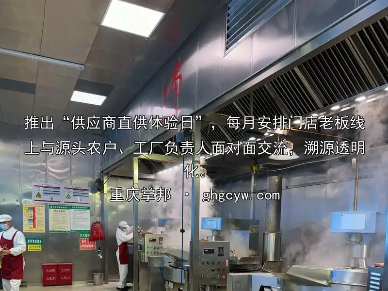 推出“供应商直供体验日”，每月安排门店老板线上与源头农户、工厂负责人面对面交流，溯源透明化。