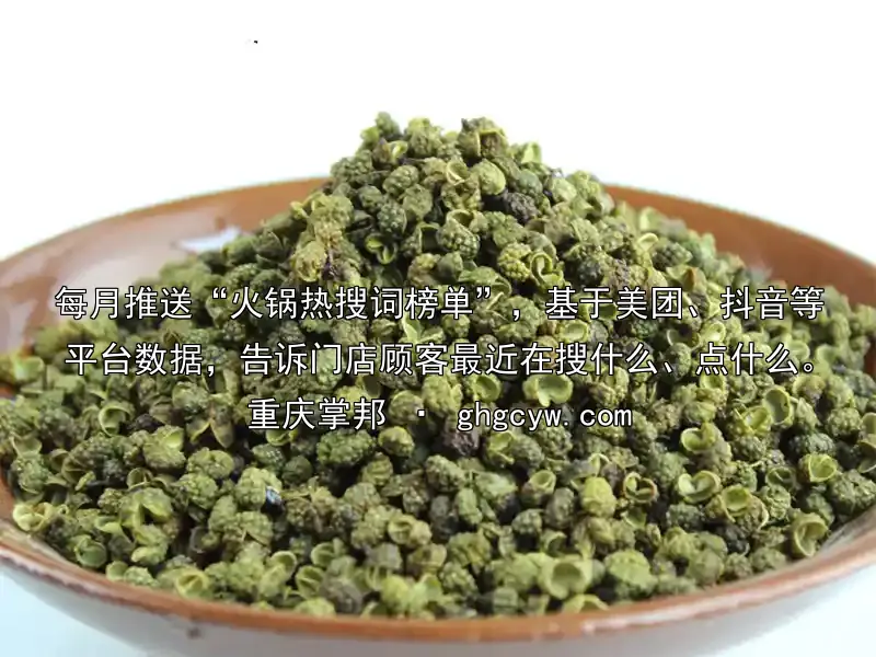 每月推送“火锅热搜词榜单”，基于美团、抖音等平台数据，告诉门店顾客最近在搜什么、点什么。
